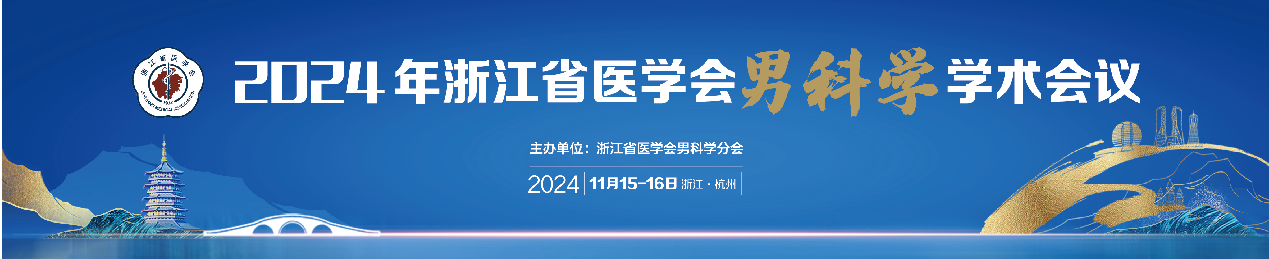 2024年浙江省医学会男科学学术会议