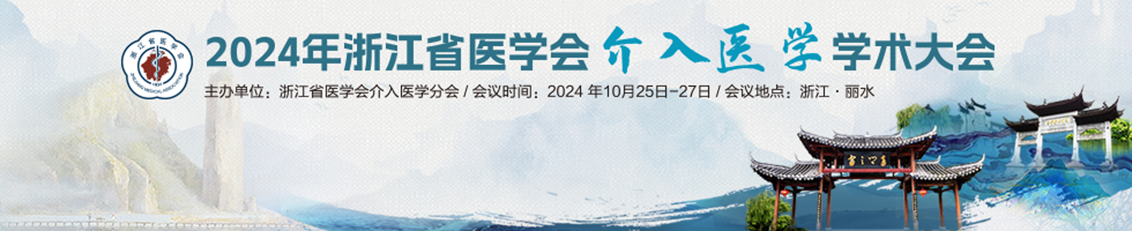 2024年浙江省医学会介入医学学术大会