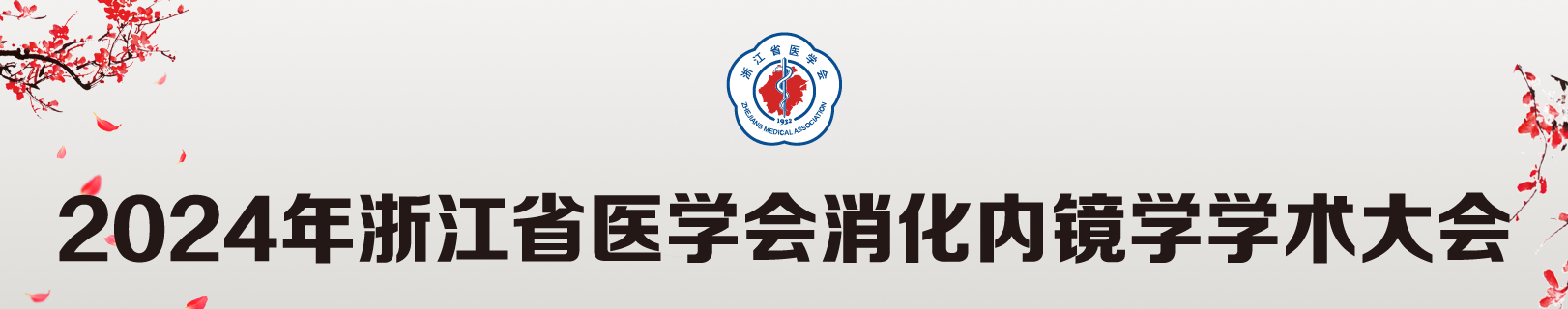 2024年浙江省医学会消化内镜学学术大会