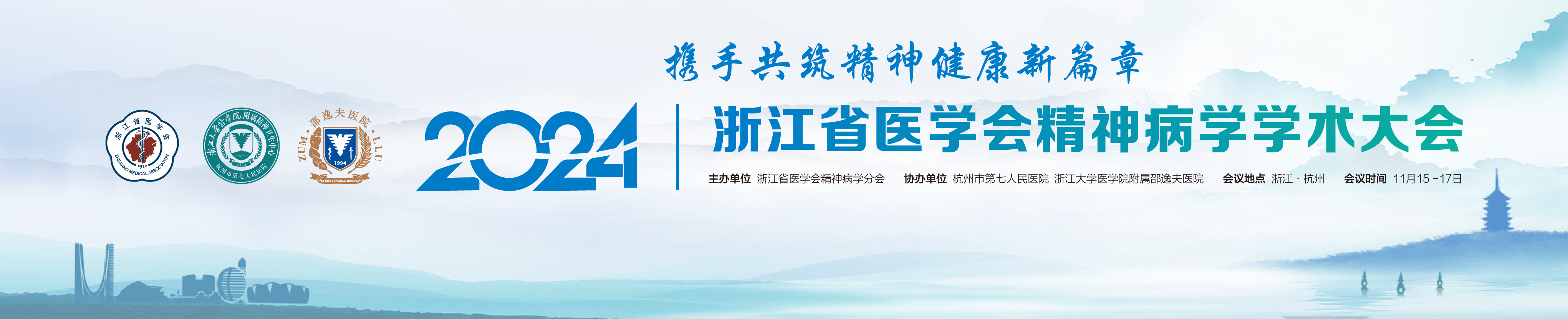 2024年浙江省医学会精神病学学术大会