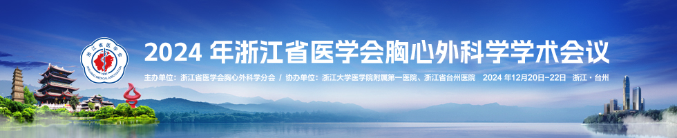 2024年浙江省医学会胸心外科学学术会议