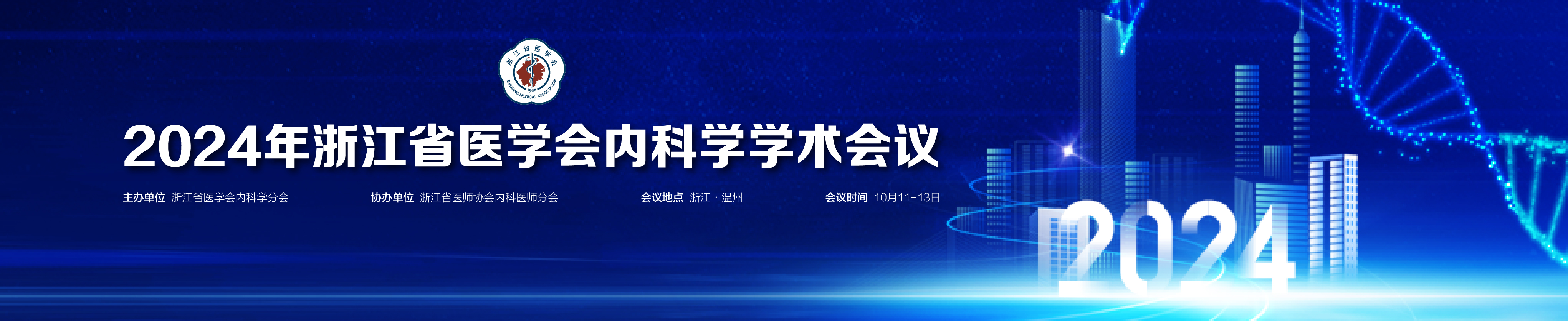 2024年浙江省医学会内科学学术会议