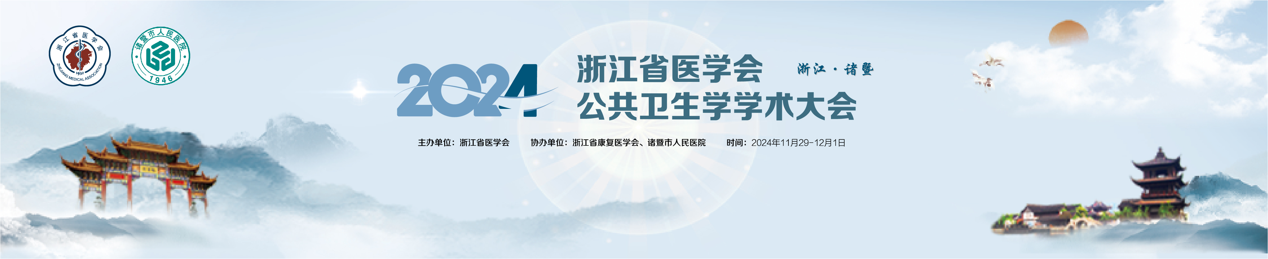 2024年浙江省医学会公共卫生学学术大会