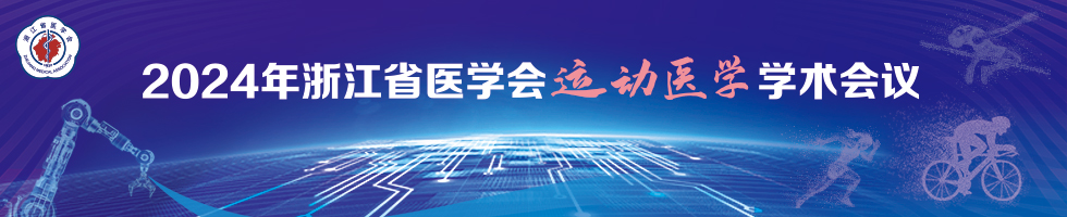 2024年浙江省医学会运动医学学术会议