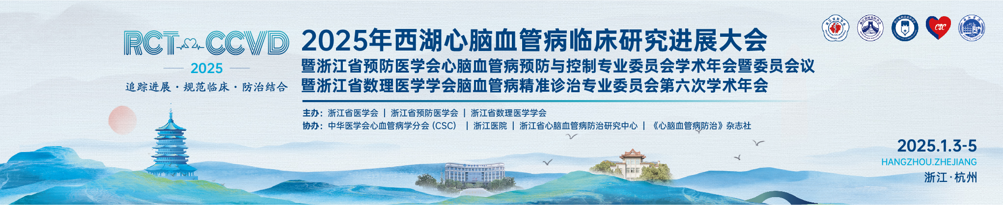 2025年西湖心脑血管病临床研究进展大会
