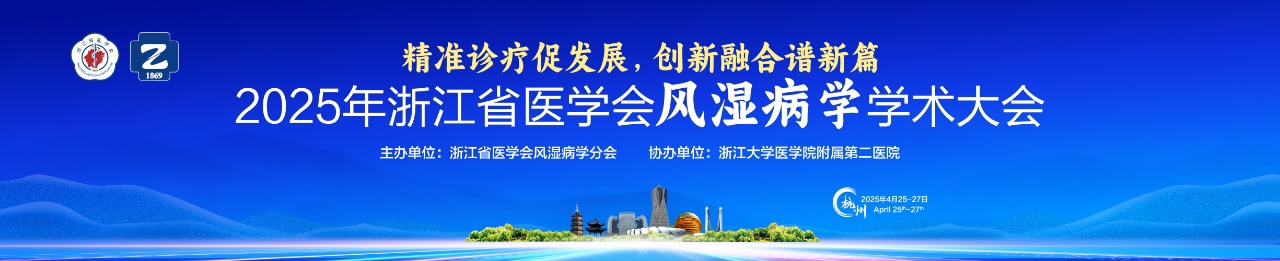 2025年浙江省医学会风湿病学学术大会