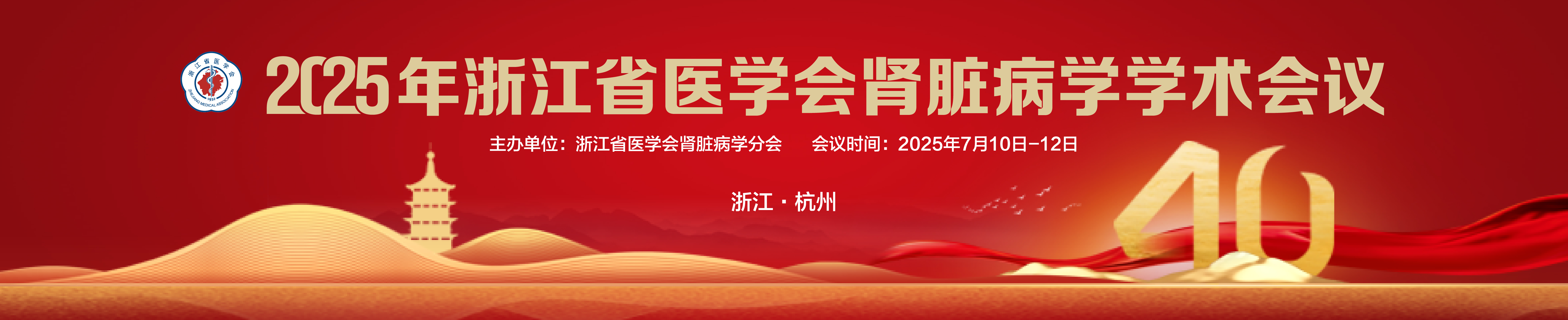2025年浙江省医学会肾脏病学学术会议