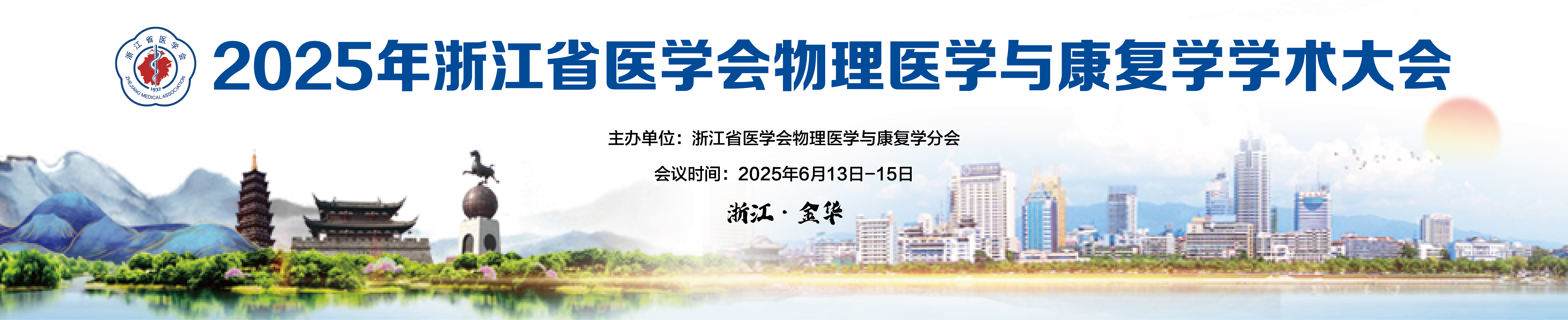 2025年浙江省医学会物理医学与康复学学术大会