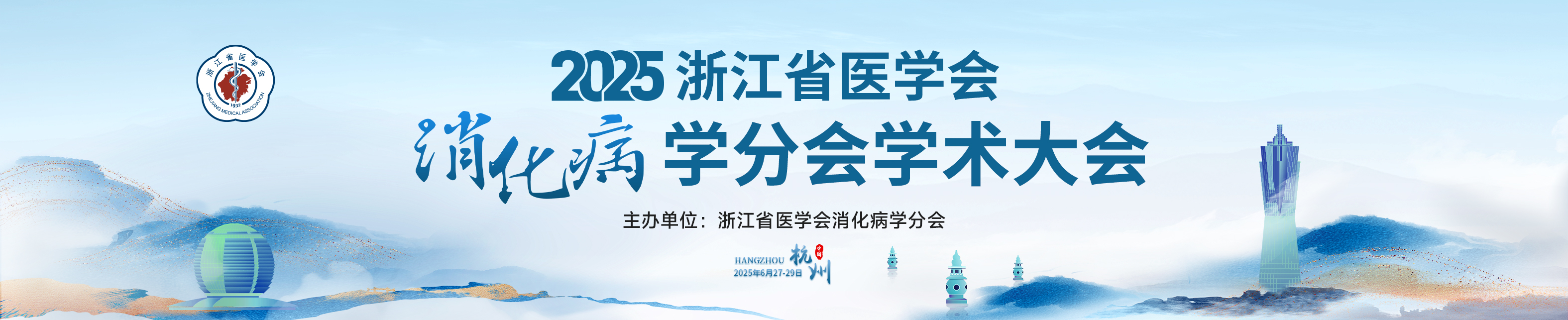 2025年浙江省医学会消化病学学术大会