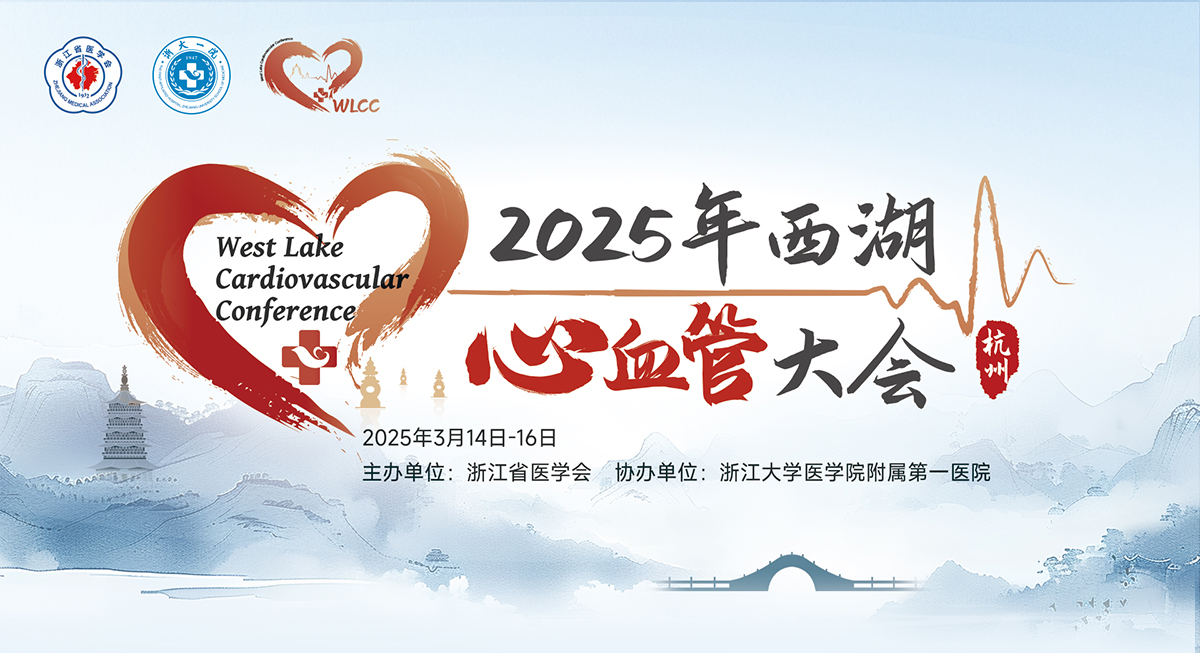 2025年西湖心血管大会