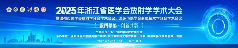 2025年浙江省医学会放射学学术大会