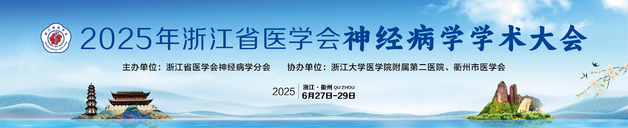 2025年浙江省医学会神经病学学术大会