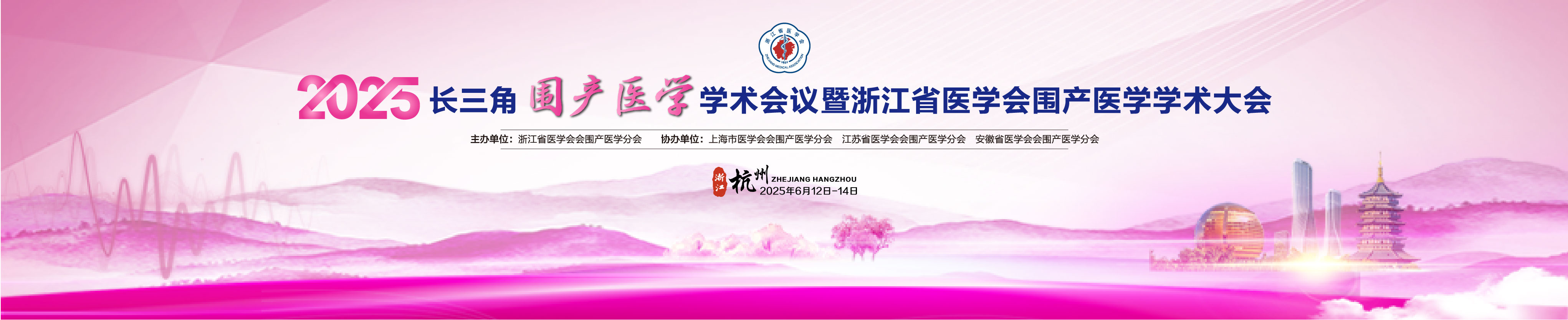 2025年长三角围产医学学术会议暨浙江省医学会围产医学学术大会