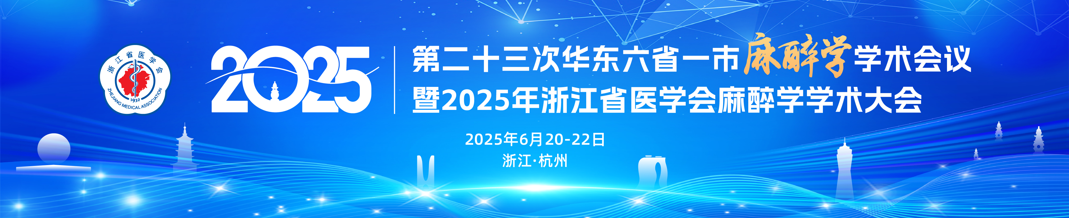第二十三次华东六省一市麻醉学大会暨2025年浙江省医学会麻醉学学术大会