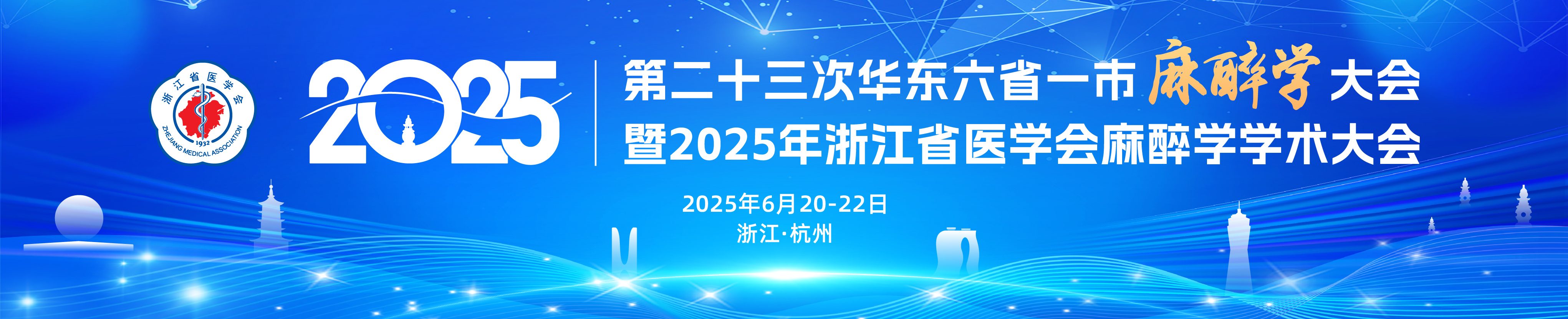 第二十三次华东六省一市麻醉学大会暨2025年浙江省医学会麻醉学学术大会