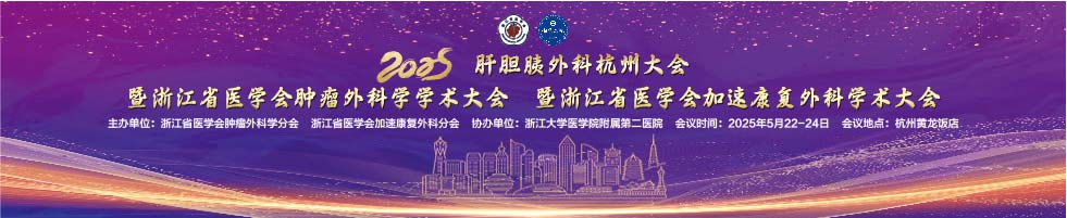 2025年肝胆胰外科杭州大会暨浙江省医学会肿瘤外科学学术大会