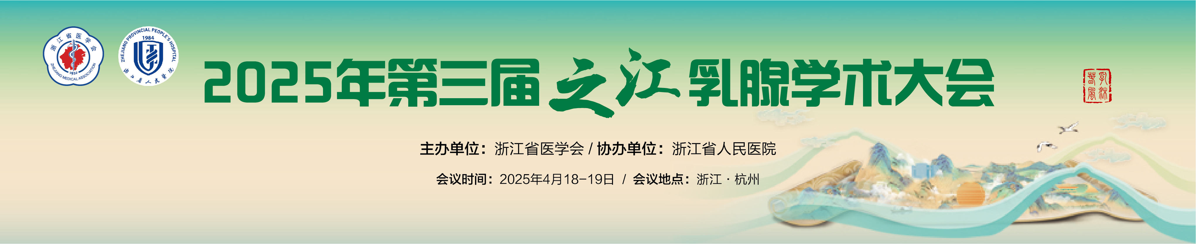 2025年第三届之江乳腺学术大会