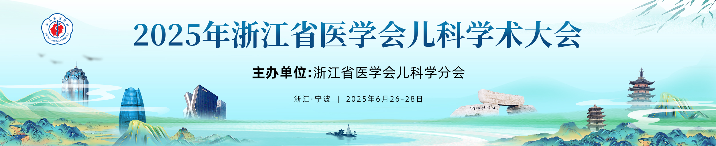 2025年浙江省医学会儿科学术大会