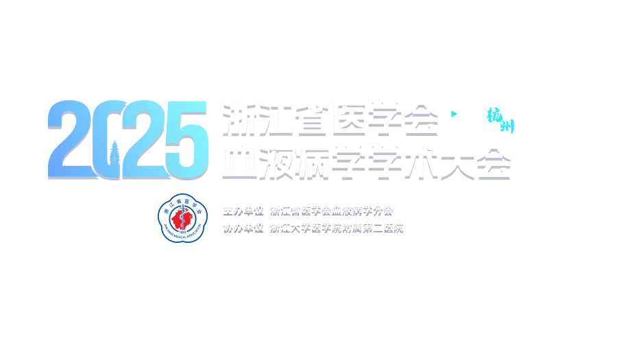 2025年浙江省医学会血液病学学术大会