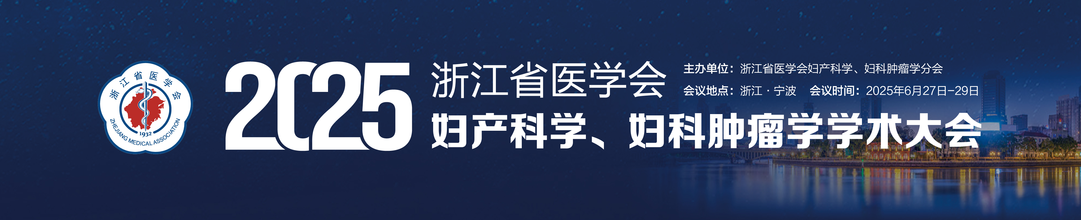 2025年浙江省医学会妇产科学与妇科肿瘤学学术大会
