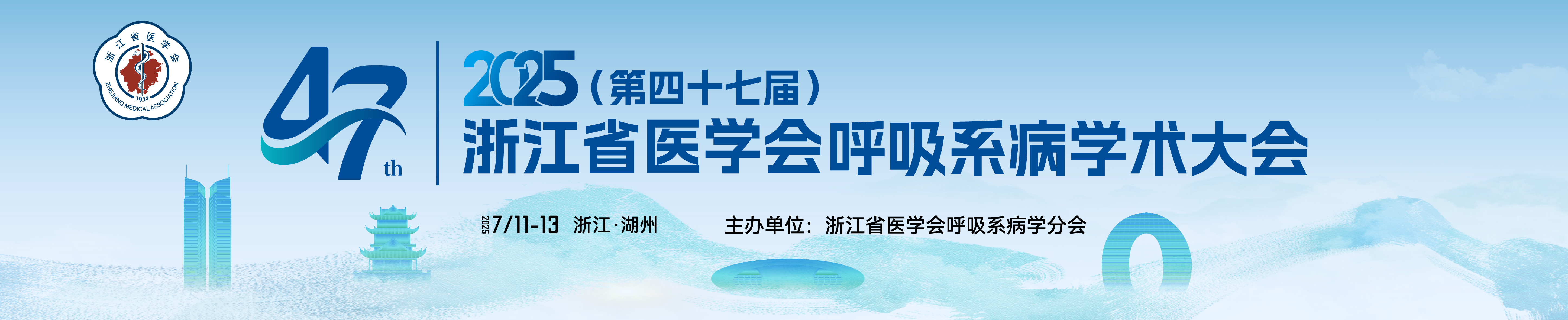 2025年(第四十七届)浙江省医学会呼吸系病学术大会