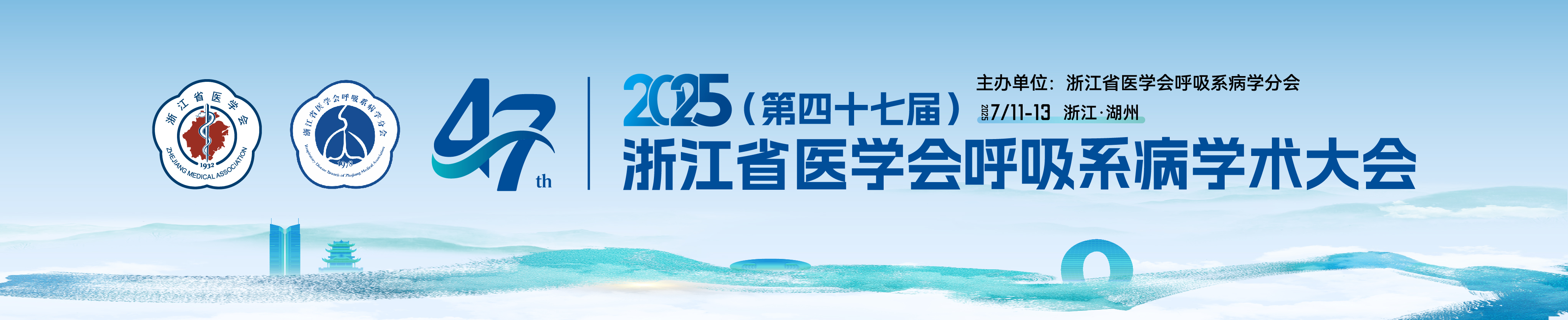 2025年(第四十七届)浙江省医学会呼吸系病学术大会