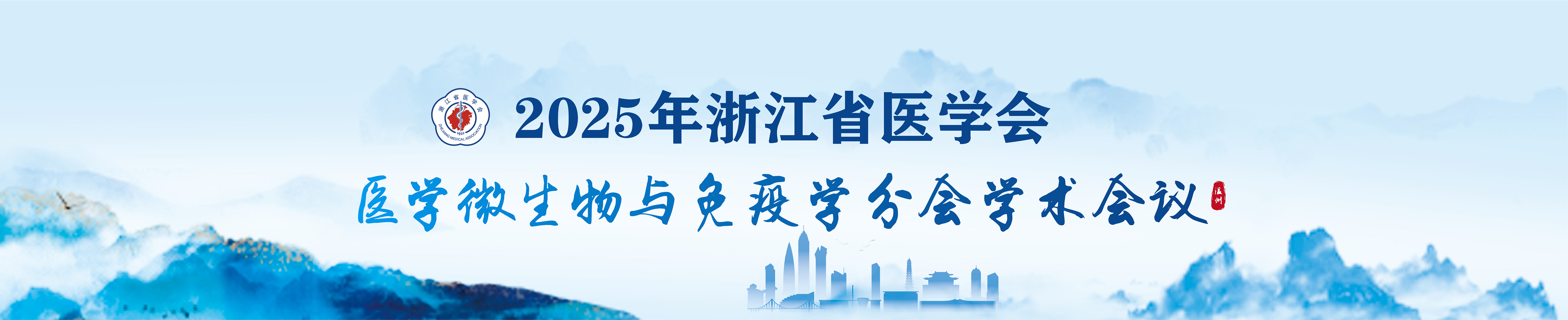 2025年浙江省医学会医学微生物与免疫学分会学术会议
