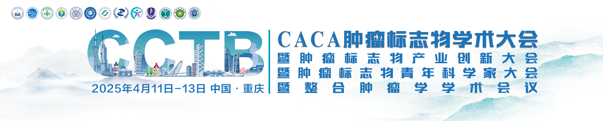 2025年CACA肿瘤标志物学术大会