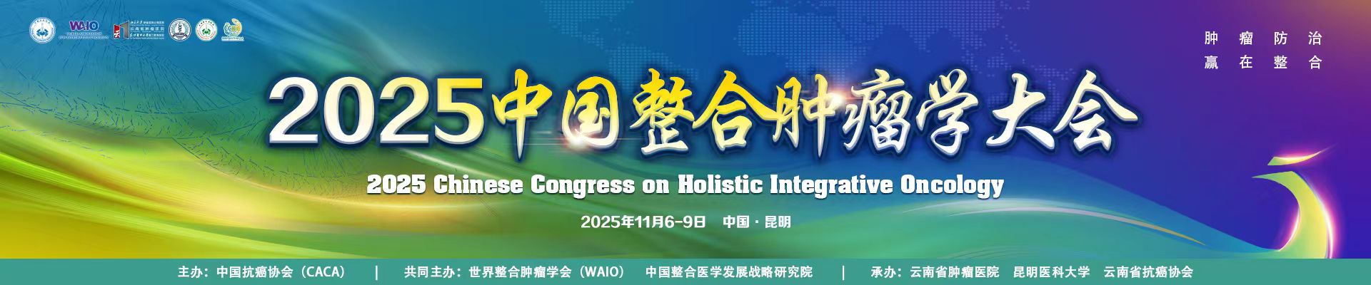 2025中国整合肿瘤学大会