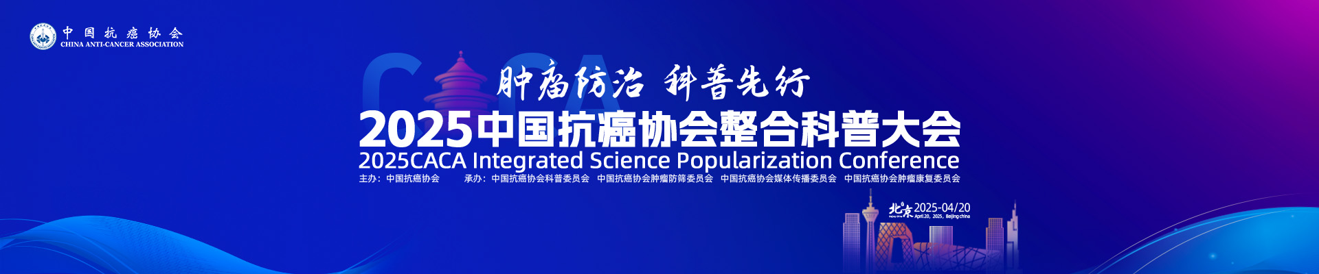 2025中国抗癌协会整合科普大会