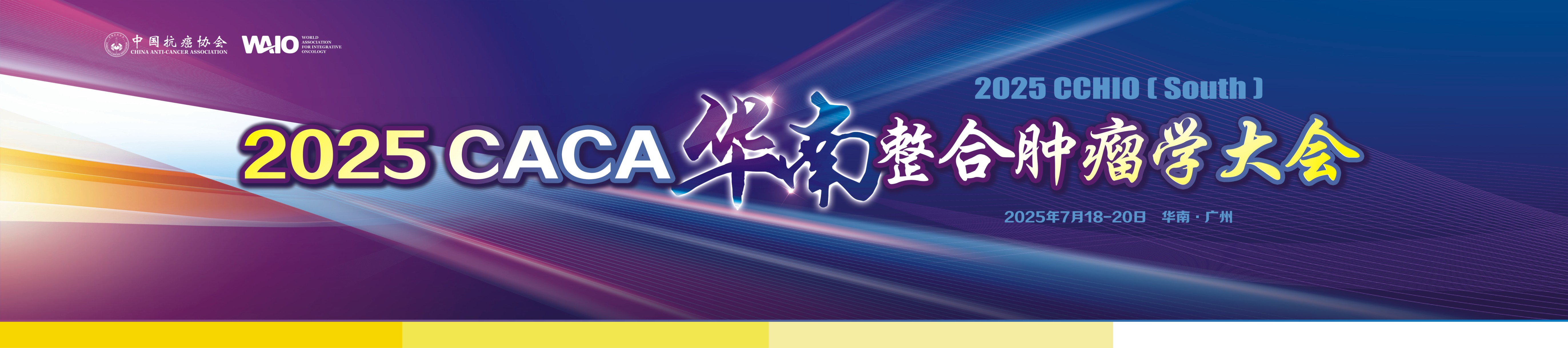 2025CACA华南整合肿瘤学大会
