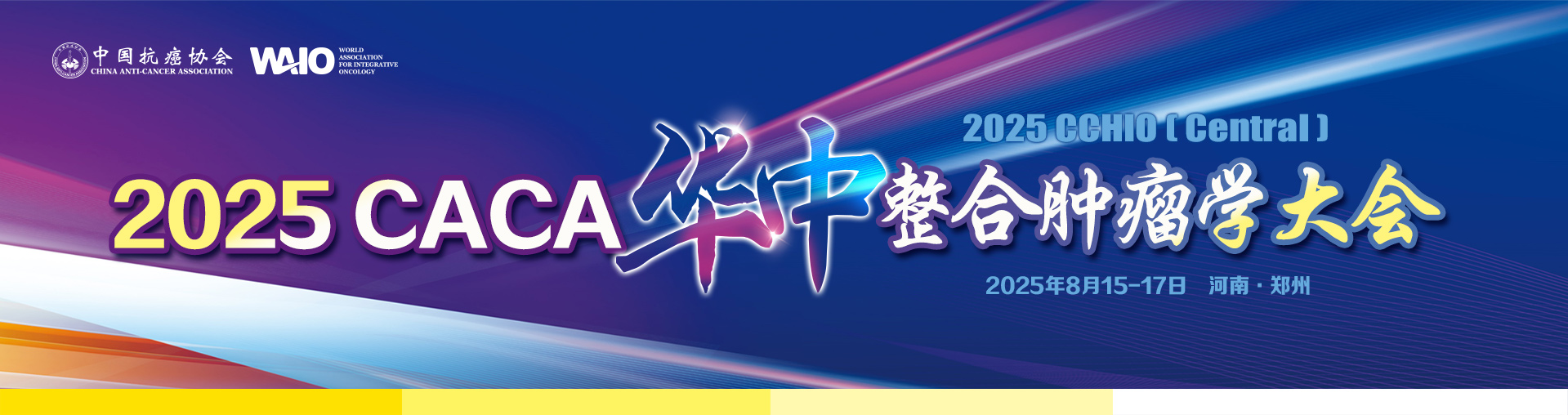 2025CACA华中整合肿瘤学大会
