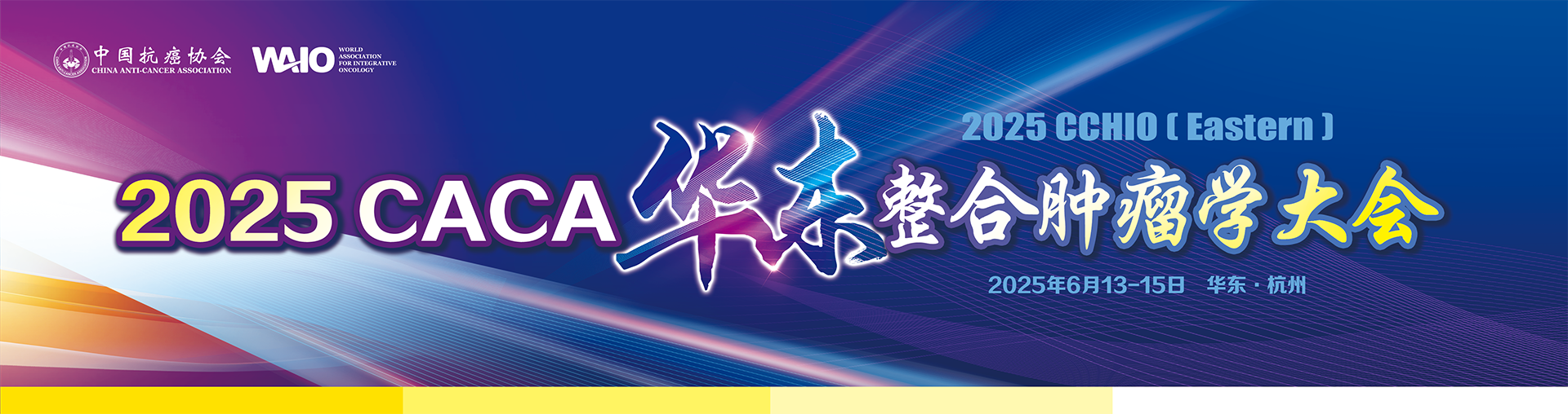 2025CACA整合肝癌大会