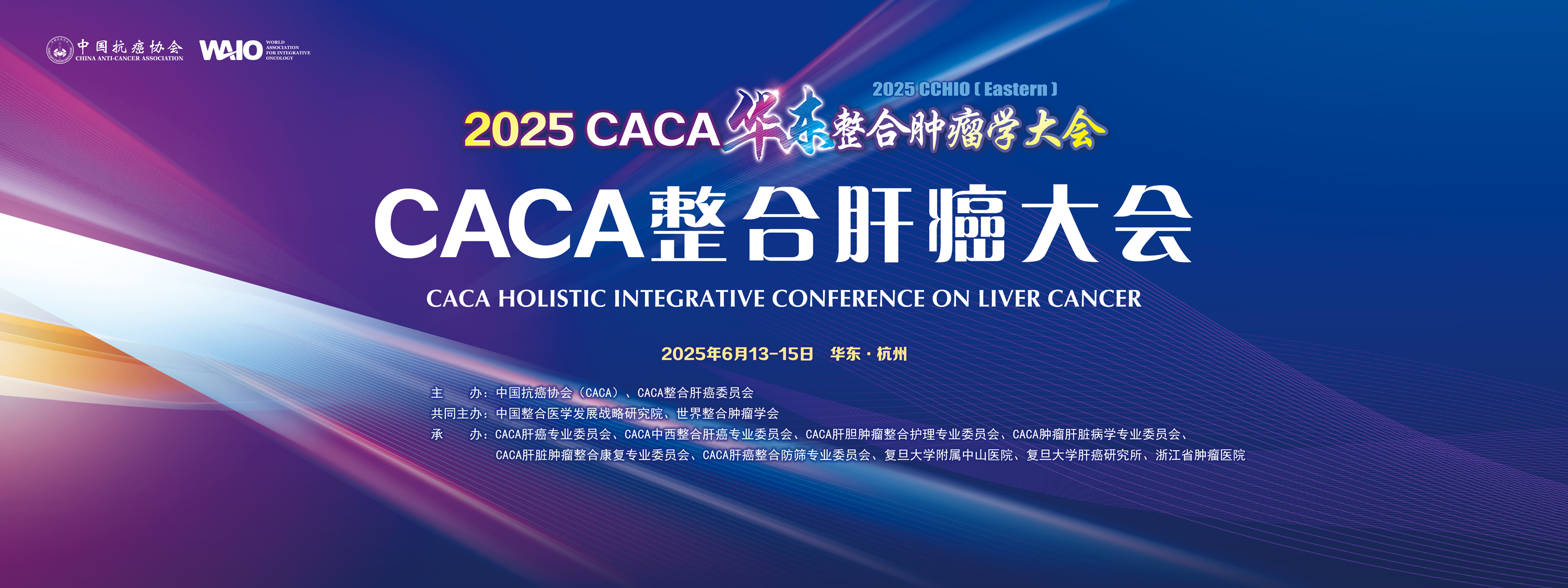 2025CACA整合肝癌大会