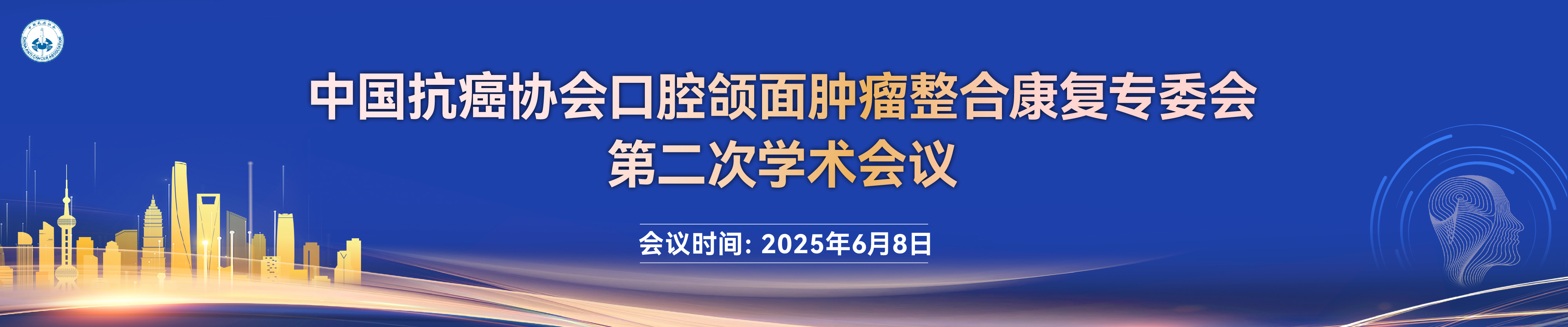 中国抗癌协会口腔颌面肿瘤整合康复专委会第二次学术会议
