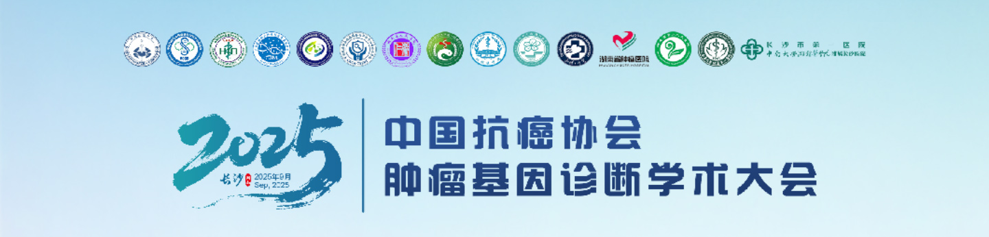 2025年中国抗癌协会肿瘤基因诊断学术大会