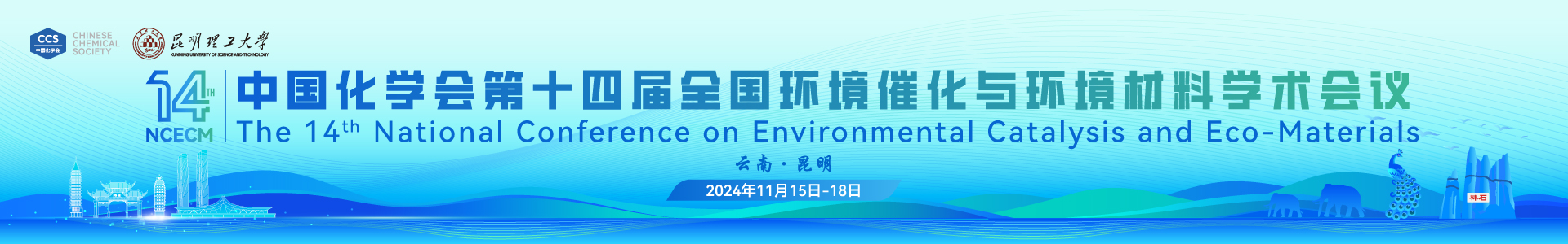 中国化学会第十四届全国环境催化与环境材料学术会议