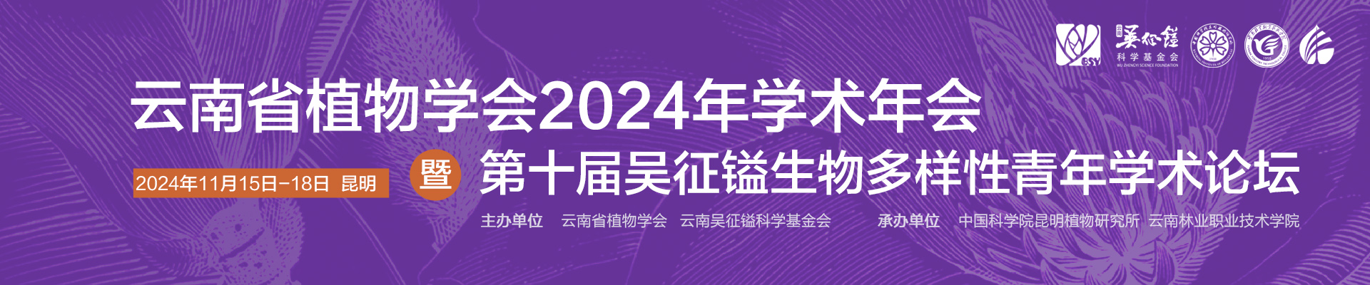 云南省植物学会2024年学术年会暨第十届吴征镒生物多样性青年学术论坛