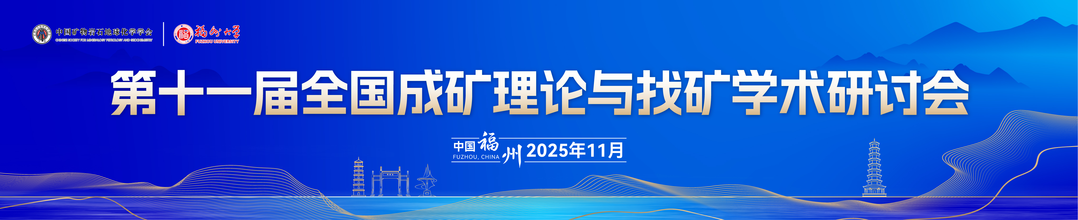 第十一届全国成矿理论与找矿学术研讨会