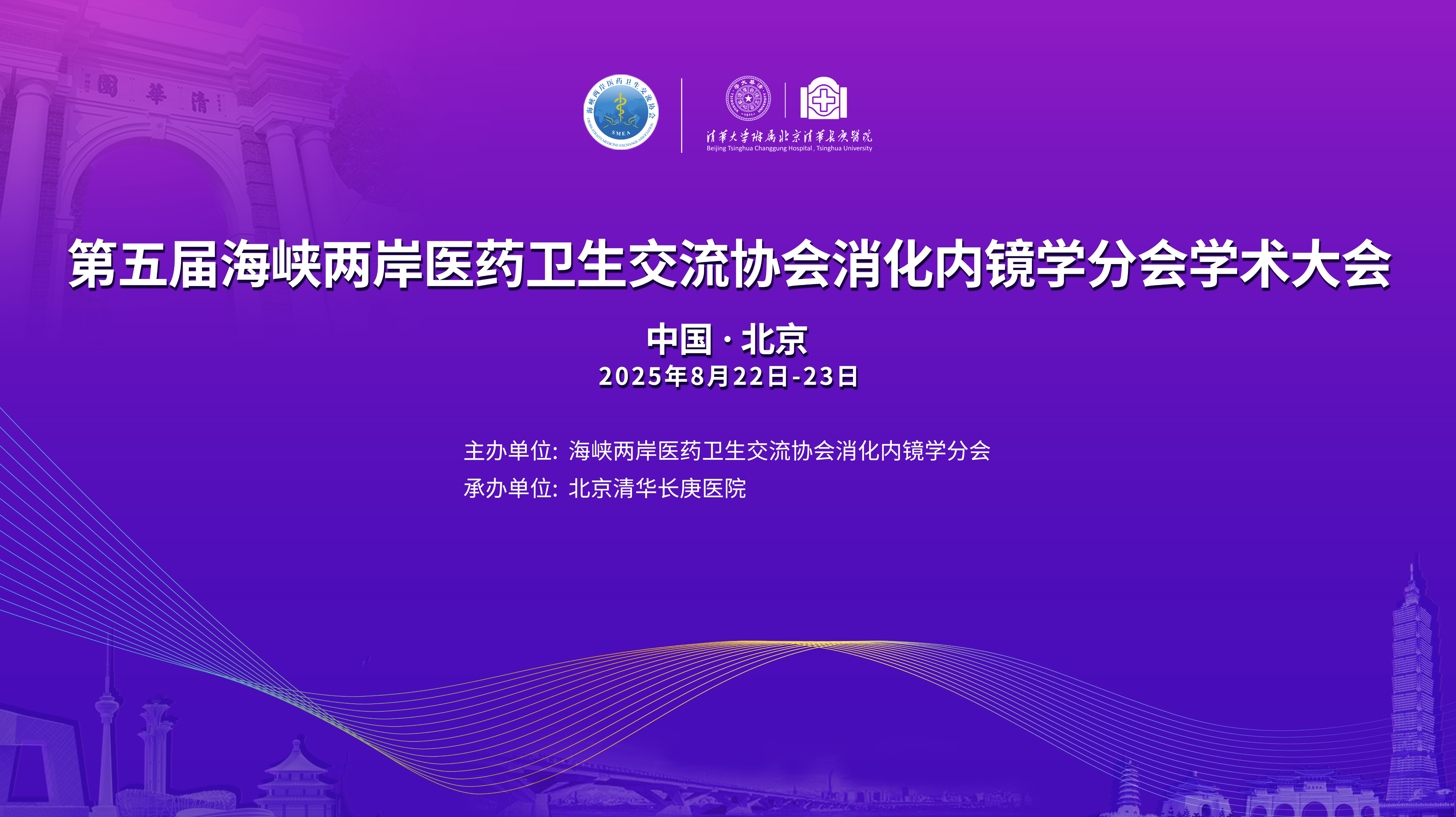 第五届海峡两岸医药卫生交流协会消化内镜学分会学术大会