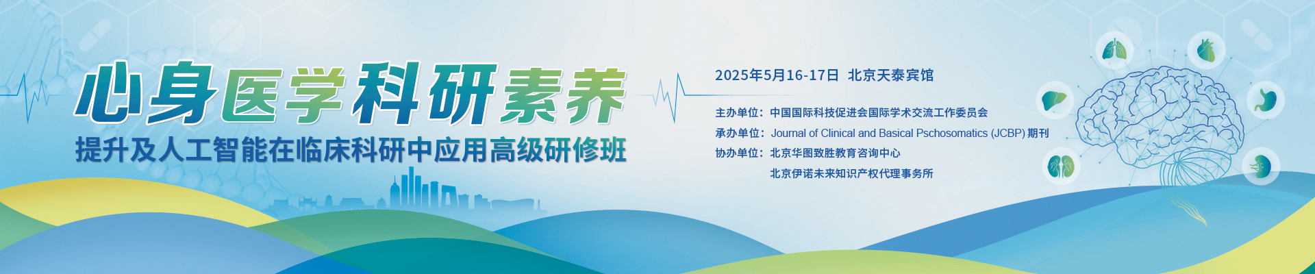 心身医学科研素养提升及人工智能在临床科研中应用高级研修班