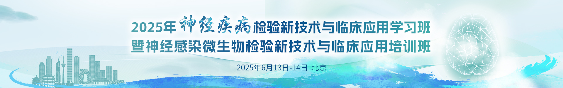 神经疾病检验新技术与临床应用学习班暨神经感染微生物检验新技术与临床应用培训班