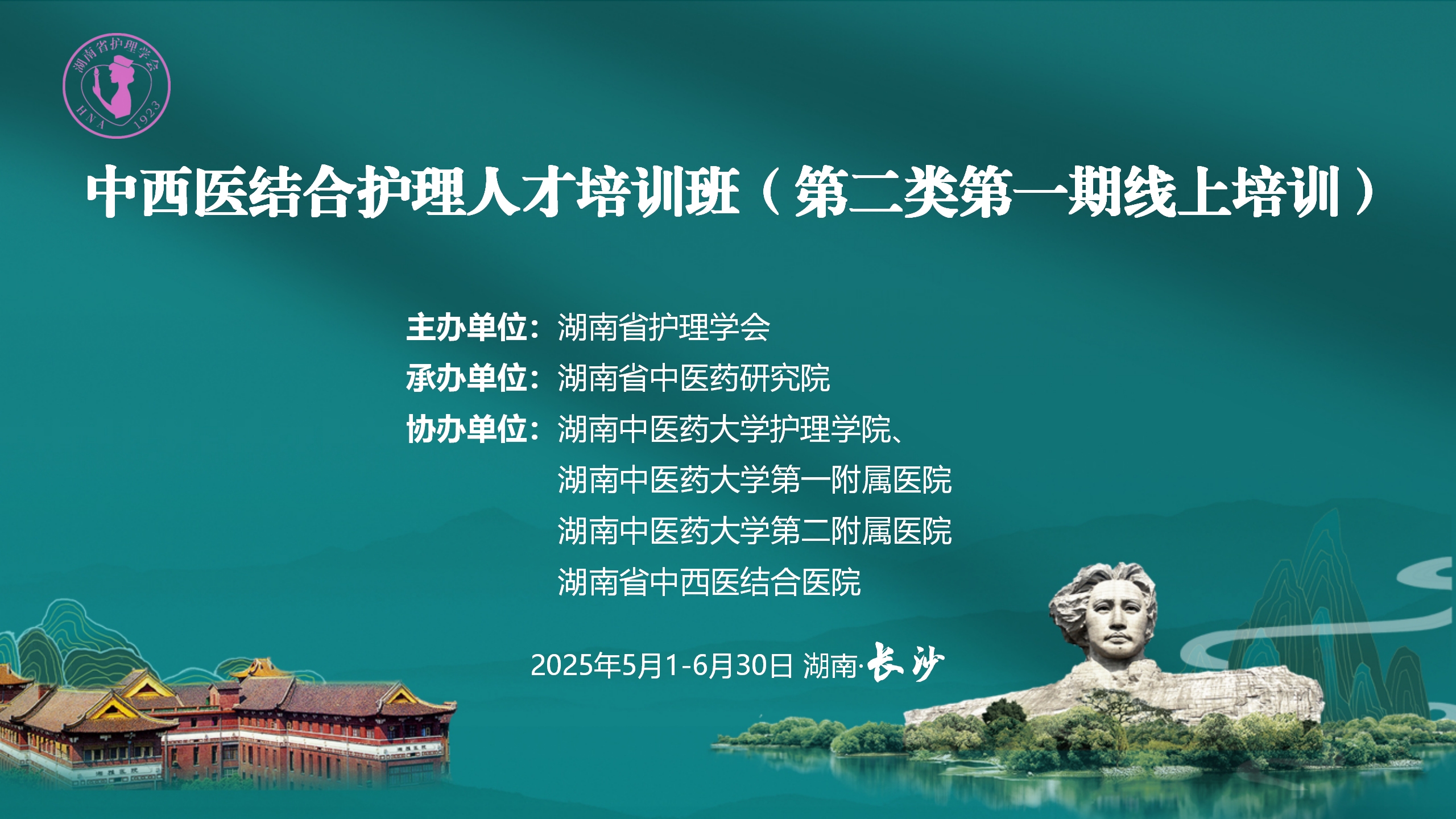 中西医结合护理人才培训班（第二类第一期线上培训）