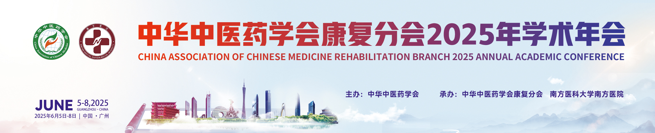 中华中医药学会康复分会2025年学术年会