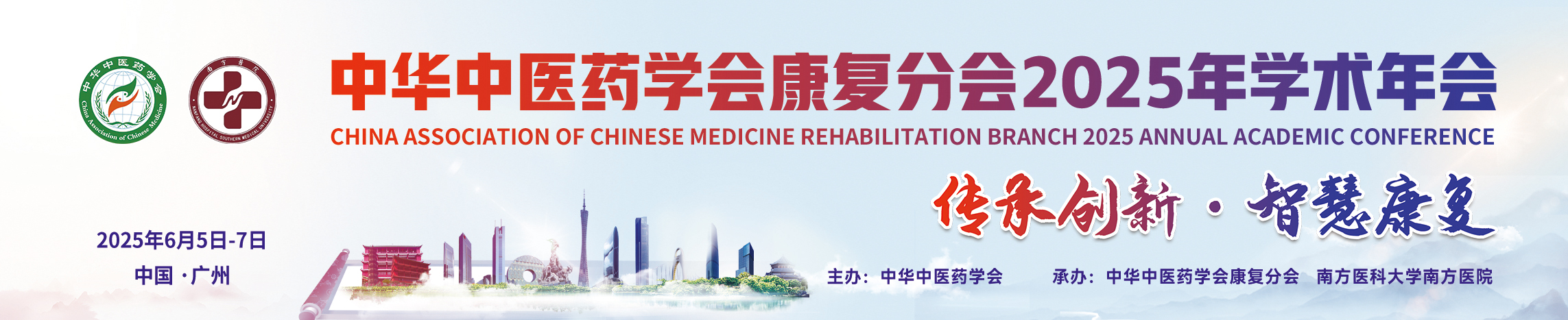 中华中医药学会康复分会2025年学术年会