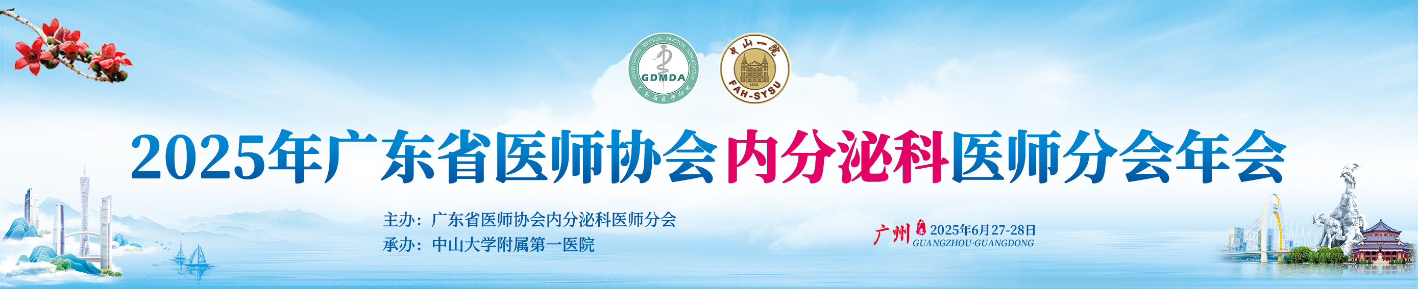 2025年广东省医师协会内分泌科医师分会年会