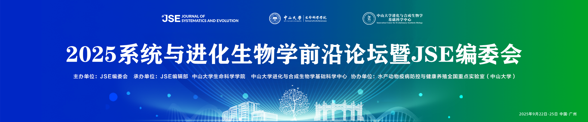 2025系统与进化生物学前沿论坛暨JSE编委会
