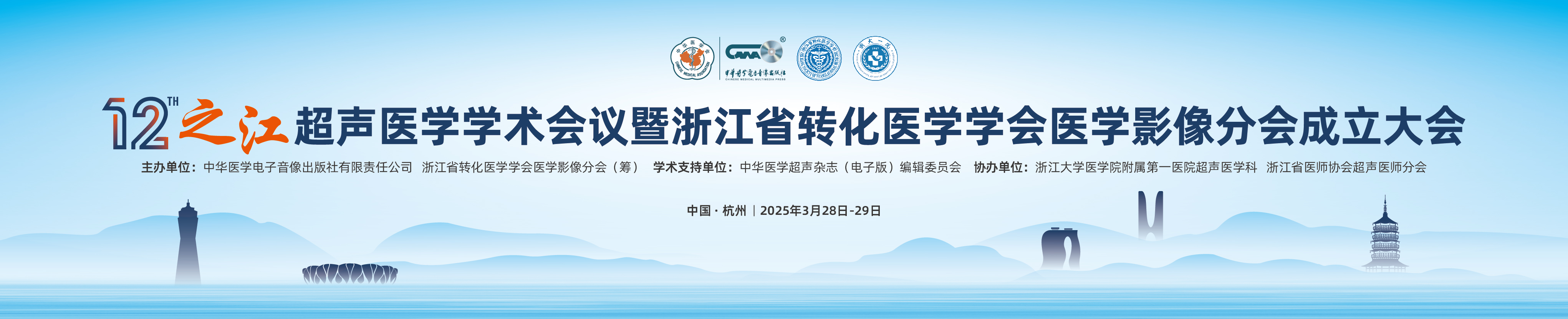 2025之江超声医学学术会议暨浙江省转化医学学会医学影像分会成立大会