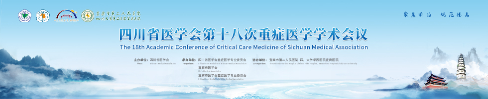 四川省医学会第十八次重症医学学术会议