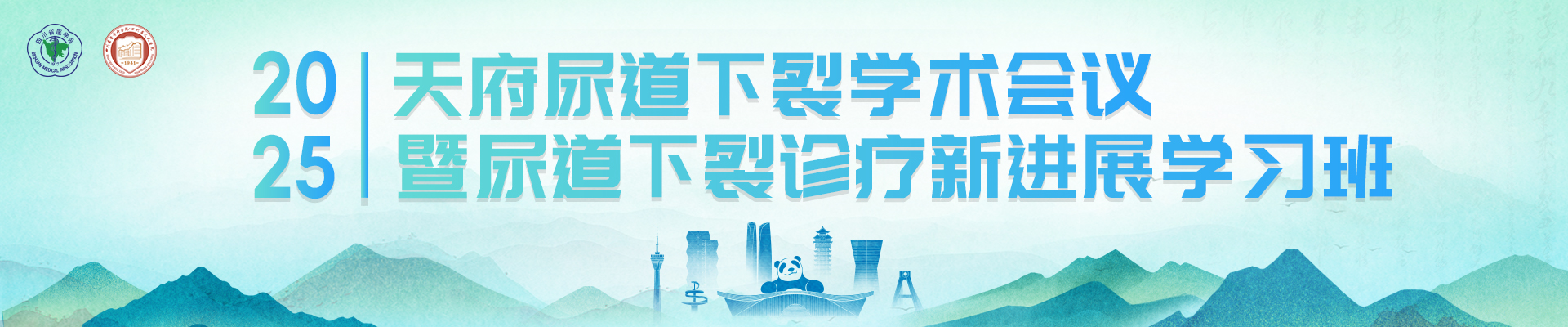 2025年天府尿道下裂学术会议暨尿道下裂诊疗新进展学习班